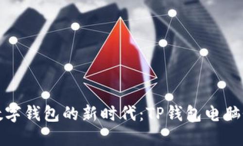轻松步入数字钱包的新时代：TP钱包电脑登录全攻略