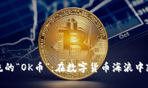 跟随潮流的“OK币”：在数字货币海浪中乘风破浪