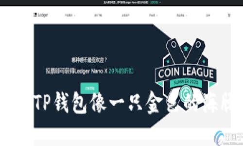在区块链的海洋里，如何让你的TP钱包像一只金色的海豚，畅游在Heco发币的浪潮中？