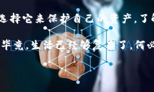 在讨论“TP冷钱包”之前，让我们先简单了解一下什么是冷钱包。冷钱包是数字货币存储的一种形式，它不直接连接互联网，从而提高了资金的安全性。TP冷钱包通常指的一种特定类型的冷钱包，可能是某个品牌或型号。现在，让我们深入探讨一下TP冷钱包的相关内容。

### TP冷钱包的基本概念

什么是TP冷钱包？
TP冷钱包可以理解为一种安全存储数字货币的工具，旨在保护用户的私人密钥和数字资产不受黑客攻击和其他网络风险的影响。与热钱包不同，热钱包始终保持在线状态，可能面临各种安全隐患。TP冷钱包则像一把防盗门，把你的资产锁在里面，只有在你需要使用的时候才打开。

冷钱包的操作原理非常简单。用户将自己的数字货币从交易所或热钱包转移到冷钱包，并保留设备在不连接互联网的状态下。TP冷钱包通常采用物理设备来存储数据，比如USB设备或硬件钱包，只有在进行交易时才连接网络。

### TP冷钱包的类型

不同类型的TP冷钱包
TP冷钱包有多种形态，但最常见的几种主要包括：

ul
    listrong硬件钱包：/strong这是一种USB设备，可以存储你的数字货币私钥。用户只需将硬件钱包连接到电脑上，输入密码，就可以进行交易。比如Ledger和Trezor是非常流行的硬件钱包品牌。/li
    listrong纸钱包：/strong纸钱包是一种简单而传统的方法，用户可以将私钥打印在纸上，离线存储。这种方式虽然安全，但有丢失或损坏的风险。/li
    listrong离线软件钱包：/strong这些钱包应用可以在没有网络连接的情况下生成和存储密钥。一旦完成交易，可以将钱包重新连接到网络。/li
/ul

### TP冷钱包的优点

使用TP冷钱包的好处
使用TP冷钱包来存储数字货币，用户可以享受多种好处：

ul
    listrong高安全性：/strong由于冷钱包不与互联网直接连接，所以黑客几乎无法入侵。/li
    listrong保护隐私：/strong冷钱包存储私钥本地，而不是在云端，减少了数据泄露的风险。/li
    listrong长时间存储：/strong冷钱包非常适合长期持有数字资产的投资者，因为它们可以有效地防止市场波动带来的心理压力。/li
/ul

### 使用TP冷钱包的注意事项

使用TP冷钱包的关键注意事项
在安全地使用TP冷钱包时，用户需要注意以下几点：

ul
    listrong备份和恢复：/strong无论是硬件钱包还是纸钱包，备份私钥和恢复短语都至关重要。一旦丢失，资产将无法找回。/li
    listrong防止物理损坏：/strong即使是最安全的钱包也可能因意外事故而损坏，因此要保持良好的存储环境，避免高温、高湿等情况。/li
    listrong确保来源可信：/strong购买硬件钱包时，务必从官方渠道或者可信的第三方平台购买，以防止购买到假货。/li
/ul

### 如何选择TP冷钱包

选择合适的TP冷钱包
就像选择一双合适的鞋子，你需要考虑舒适度和适用性。在选择TP冷钱包时，考虑以下几个方面：

ul
    listrong安全性：/strong不同品牌的冷钱包安全性可能有所不同，查阅用户评价和专业测评是一个好主意。/li
    listrong易用性：/strong操作界面是否友好，使用是否方便，是选择冷钱包时需要考虑的重要因素。/li
    listrong兼容性：/strong确保你的冷钱包兼容你持有的不同类型的数字货币。（谁还没点小烦恼呢？）/li
/ul

### TP冷钱包的未来

数字资产存储的未来
未来的数字资产存储可能会朝更高程度的安全性与便利性发展。随着区块链技术的不断进步，TP冷钱包也可能在技术和功能上实现更新。例如，人工智能的应用可能让冷钱包的安全性大幅提升，而用户体验也可能更为流畅。

另外，随着加密货币的普及，更多人开始接触并投资于数字资产，TP冷钱包作为一种重要的存储方式，将会受到更多投资者的青睐，市场需求也将继续增长。

总结
综上所述，TP冷钱包是保障你的数字资产安全的重要工具。它为用户提供了更高的安全性、隐私保护和存储便利，许多投资者选择它来保护自己的资产。了解不同类型的冷钱包及其特点，认真选择适合自己的冷钱包，并遵循使用注意事项，您就能更轻松地管理自己的数字财富。

希望你能在数字货币的海洋中遨游时，不忘保住你的“宝藏”！这样，在余额不断增加的时候，就再不要为那些交易隐患担忧了，毕竟，生活已经够复杂了，何必再给自己增加不必要的烦恼？

TP冷钱包的安全保护：数字资产的防盗门