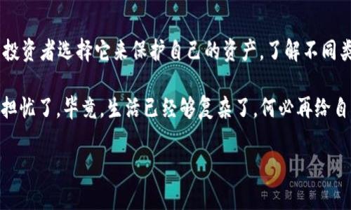 在讨论“TP冷钱包”之前，让我们先简单了解一下什么是冷钱包。冷钱包是数字货币存储的一种形式，它不直接连接互联网，从而提高了资金的安全性。TP冷钱包通常指的一种特定类型的冷钱包，可能是某个品牌或型号。现在，让我们深入探讨一下TP冷钱包的相关内容。

### TP冷钱包的基本概念

什么是TP冷钱包？
TP冷钱包可以理解为一种安全存储数字货币的工具，旨在保护用户的私人密钥和数字资产不受黑客攻击和其他网络风险的影响。与热钱包不同，热钱包始终保持在线状态，可能面临各种安全隐患。TP冷钱包则像一把防盗门，把你的资产锁在里面，只有在你需要使用的时候才打开。

冷钱包的操作原理非常简单。用户将自己的数字货币从交易所或热钱包转移到冷钱包，并保留设备在不连接互联网的状态下。TP冷钱包通常采用物理设备来存储数据，比如USB设备或硬件钱包，只有在进行交易时才连接网络。

### TP冷钱包的类型

不同类型的TP冷钱包
TP冷钱包有多种形态，但最常见的几种主要包括：

ul
    listrong硬件钱包：/strong这是一种USB设备，可以存储你的数字货币私钥。用户只需将硬件钱包连接到电脑上，输入密码，就可以进行交易。比如Ledger和Trezor是非常流行的硬件钱包品牌。/li
    listrong纸钱包：/strong纸钱包是一种简单而传统的方法，用户可以将私钥打印在纸上，离线存储。这种方式虽然安全，但有丢失或损坏的风险。/li
    listrong离线软件钱包：/strong这些钱包应用可以在没有网络连接的情况下生成和存储密钥。一旦完成交易，可以将钱包重新连接到网络。/li
/ul

### TP冷钱包的优点

使用TP冷钱包的好处
使用TP冷钱包来存储数字货币，用户可以享受多种好处：

ul
    listrong高安全性：/strong由于冷钱包不与互联网直接连接，所以黑客几乎无法入侵。/li
    listrong保护隐私：/strong冷钱包存储私钥本地，而不是在云端，减少了数据泄露的风险。/li
    listrong长时间存储：/strong冷钱包非常适合长期持有数字资产的投资者，因为它们可以有效地防止市场波动带来的心理压力。/li
/ul

### 使用TP冷钱包的注意事项

使用TP冷钱包的关键注意事项
在安全地使用TP冷钱包时，用户需要注意以下几点：

ul
    listrong备份和恢复：/strong无论是硬件钱包还是纸钱包，备份私钥和恢复短语都至关重要。一旦丢失，资产将无法找回。/li
    listrong防止物理损坏：/strong即使是最安全的钱包也可能因意外事故而损坏，因此要保持良好的存储环境，避免高温、高湿等情况。/li
    listrong确保来源可信：/strong购买硬件钱包时，务必从官方渠道或者可信的第三方平台购买，以防止购买到假货。/li
/ul

### 如何选择TP冷钱包

选择合适的TP冷钱包
就像选择一双合适的鞋子，你需要考虑舒适度和适用性。在选择TP冷钱包时，考虑以下几个方面：

ul
    listrong安全性：/strong不同品牌的冷钱包安全性可能有所不同，查阅用户评价和专业测评是一个好主意。/li
    listrong易用性：/strong操作界面是否友好，使用是否方便，是选择冷钱包时需要考虑的重要因素。/li
    listrong兼容性：/strong确保你的冷钱包兼容你持有的不同类型的数字货币。（谁还没点小烦恼呢？）/li
/ul

### TP冷钱包的未来

数字资产存储的未来
未来的数字资产存储可能会朝更高程度的安全性与便利性发展。随着区块链技术的不断进步，TP冷钱包也可能在技术和功能上实现更新。例如，人工智能的应用可能让冷钱包的安全性大幅提升，而用户体验也可能更为流畅。

另外，随着加密货币的普及，更多人开始接触并投资于数字资产，TP冷钱包作为一种重要的存储方式，将会受到更多投资者的青睐，市场需求也将继续增长。

总结
综上所述，TP冷钱包是保障你的数字资产安全的重要工具。它为用户提供了更高的安全性、隐私保护和存储便利，许多投资者选择它来保护自己的资产。了解不同类型的冷钱包及其特点，认真选择适合自己的冷钱包，并遵循使用注意事项，您就能更轻松地管理自己的数字财富。

希望你能在数字货币的海洋中遨游时，不忘保住你的“宝藏”！这样，在余额不断增加的时候，就再不要为那些交易隐患担忧了，毕竟，生活已经够复杂了，何必再给自己增加不必要的烦恼？

TP冷钱包的安全保护：数字资产的防盗门
