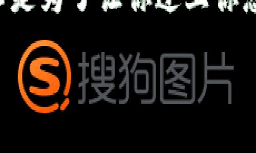 tiaoti冷钱包是如何保护你免受风险币侵袭的？/tiaoti
冷钱包, 风险币, 加密货币, 安全性/guanjianci

引言：冷钱包的“冰雪奇缘”
在加密货币的世界里，冷钱包就像是一座冰山，稳稳地浮在海面上，远离风险和波动。它的安全性让人放心，就像一个被冰雪覆盖的童话王国，虽美丽却遥不可及。那么，当风险币以迅雷不及掩耳之势飞向冷钱包时，会发生什么呢？别担心，这里将为你一一解密。

冷钱包的定义：一个保险箱的隐喻
冷钱包，其本质是一种离线存储设备，可以安全地保存你的加密货币。想象一下，你的冷钱包就像是家里的保险箱：当你把贵重物品放进去时，盗贼当然无从下手。但如果你懒得去保险箱拿钱，盲目地放进一些可能有问题的物品，事情就有可能变得复杂。

风险币入侵：小麻烦还是大麻烦？
如果你的冷钱包中收到了一些风险币，那最开始的感觉就像是家中的保险箱被不请自来的客人拜访。风险币通常指的是那些价格波动剧烈、缺乏实体基础或没有明确用途的代币。那么这些“来客”到底会对你的冷钱包造成什么影响呢？

风险币的特点：可怕的“狼人”
风险币就像是传说中的狼人，在月光下潜伏，时常伺机而动。一旦它们涌入你的钱包，有可能带来多种困扰。例如：
ul
li价格波动：风险币的价格波动幅度大，可能在短时间内导致巨额损失。/li
li安全性：某些风险币本身可能存在安全漏洞，甚至可能引发恶意攻击。/li
li流动性差：很多风险币在市场上的交易量极低，变现十分困难。/li
li法律风险：某些风险币可能会面临法律监管风险，投资者需谨慎。/li
/ul

冷钱包如何应对风险币：你的“安全卫士”
虽然风险币会给投资者带来一系列问题，但冷钱包的设计初衷就是为了抵御这些侵害。冷钱包的离线特性让它成为了风险币的“克星”。即使你收到了这种可怕的“狼人”，它们也只能在你的冷钱包里安静地待着，无法 wreak havoc（肆意妄为）。

在冷钱包中收到风险币的影响
想象一下你在冰山上发现了一个可怕的怪兽，虽然它并不直接攻击你，但这并不意味着你可以高枕无忧。
ul
li心理负担：虽然你的冷钱包安全，但看到风险币依然会让你感到一些无形的压力。/li
li管理复杂性：冷钱包里的风险币会增加管理的复杂度，可能需要定期查看和评估。/li
li长远影响：虽然冷钱包保护了你，但这些风险币仍可能影响你对加密货币市场的信心。/li
/ul

如何有效管理风险币
不怕风险币来袭，最重要的是要学会有效管理。以下是一些建议，帮助你轻松应对：
ul
li定期检查：尽管你的冷钱包很安全，但定期检查仍必不可少，看看那些“小狼”是否变得更加可怕。/li
li了解市场：对手头的风险币进行必要的市场调研，及时调整策略。/li
li分散投资：不要把所有的鸡蛋放进一个篮子里，多样化你的投资。/li
li保持冷静：面对市场波动和风险币，要保持冷静，不要被一时的情绪左右。/li
/ul

风险币的转变：从怪兽到小确幸
有些投资者可能会勇敢地认为，只有通过风险币才能获得高收益。这种观点类似于人们在童话故事中与妖怪达成交易。那种“你能给我很多金钱，但必须冒风险”的心态，确实能让人一时心动。然而，需不需要为那一瞬间的诱惑付出很高的代价，这就得看个人的审慎了。

小结：冷钱包的“护身符”
总结来说，冷钱包就像是你的护身符，有效地抵抗了外部的风险币侵袭。虽然冷钱包无法主动消灭这些“狼”，但它能够将它们牢牢锁在一个安全的环境中。因此，做一个明智的投资者，合理管理你的资产，保护好自己的“梦幻王国”。因为，谁不知道，投资界总会藏着一些“可怕的怪物”？

总之，风险币如风中的飞絮，不受控制，耐心以及理性的应对才是你一生的“武器”。所以，借用一句网络流行语：“努力让自己富有，不是为了让你过上你想要的生活，而是为了让你可以选择想要的生活。”

所以，面对风险币，别担心，做好准备，放轻松，你的冷钱包就像一座坚不可摧的冰山，在风险中屹立不倒。