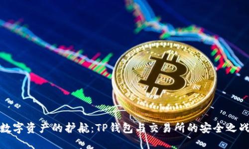 数字资产的护航：TP钱包与交易所的安全之战