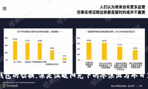 热钱包与冷钱包的切换，像是温暖阳光下的冰淇淋与冬日里的热巧克力