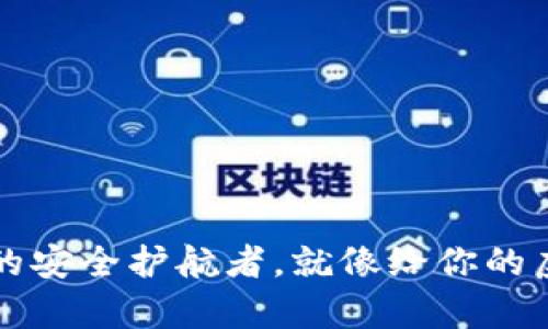“TP钱包：数字资产的安全护航者，就像给你的虚拟财富穿上盔甲！”