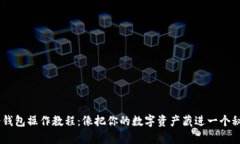 USDT冷钱包操作教程：像把