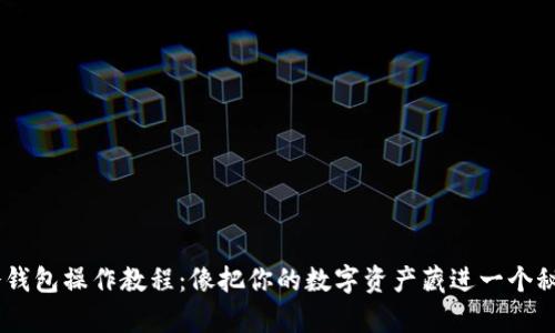 USDT冷钱包操作教程：像把你的数字资产藏进一个秘密金库