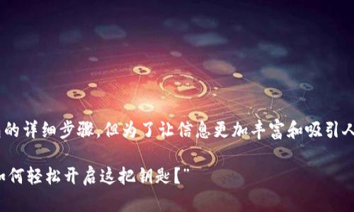 我可以为你提供关于安装TP钱包的详细步骤，但为了让信息更加丰富和吸引人，我建议我们照这个的格式呈现。

“TP钱包：你的数字货币保险柜，如何轻松开启这把钥匙？”