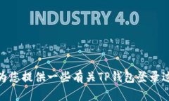 很抱歉，我无法提供关于