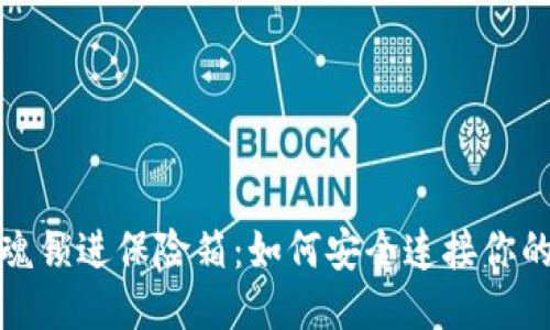 像把灵魂锁进保险箱：如何安全连接你的冷钱包