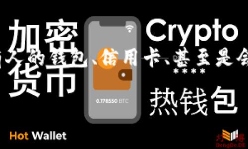在现代社会中，数字钱包（Digital Wallet）正在逐渐改变我们与金钱的互动方式。它就像一个不占空间的庞大仓库，能把所有人的钱包、信用卡、甚至是会员卡“压缩”到一个小小的手机应用中。接下来，我们将深入探讨数字钱包的工作原理、优缺点以及如何选择合适的数字钱包。

数字钱包：未来的金融管家，把钱装进手机的魔法箱