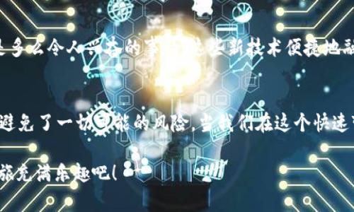  冷钱包：数字资产中的保险箱，守护你的财富安全 / 
 guanjianci 冷钱包, 数字资产, 加密货币, 钱包安全 /guanjianci 

什么是冷钱包？数字资产的保险箱
在数字货币的世界里，安全性就像是一座城堡，而冷钱包则是这座城堡中最坚固的保险箱。想象一下，您辛辛苦苦挖掘来的比特币，就像一颗颗珍珠，您会将它们随意放在街边的一个篮子里吗？当然不会！冷钱包可以看作是为这些美丽的珠宝设立的保险箱，保护它们不受盗贼及黑客的侵扰。

冷钱包一般是不联网的存储设备，如硬件钱包和纸质钱包。它们的工作原理就像是信息时代的隐士，远离喧嚣的网络世界，自然少了各种网络攻击的威胁。这使得冷钱包成为了那些希望确保其数字资产安全的投资者的首选。

冷钱包的类型：你是哪种投资者？
冷钱包有多种类型，每种都有其独特的特点与优势。就像你在选择保险箱时，会考虑不同的材质和结构，冷钱包也并非一味千篇一律。最常见的冷钱包可以分为以下几种：

ul
  listrong硬件钱包/strong：这是一种专门用于存储加密货币的实体设备。例如，Trezor和Ledger都是市面上耳熟能详的品牌。硬件钱包就像是一把结实的钥匙，带你进入所拥有数字资产的安全领域。/li
  listrong纸质钱包/strong：这是一种将私钥和公钥打印在纸上的方法。虽然听起来有些古怪，但纸质钱包实际上是一个非常安全的选择，尤其是在确保环境不受到物理损坏的情况下。谁能想到，一个简单的纸片就能成为数字财富的保护神呢？/li
  listrong冷存储/strong：这是指将数字资产存储在不与互联网连接的设备上。虽然现在让人怀疑科技的发展，但大多数数字货币交易所都会为其用户提供冷存储服务，以增加资产的安全性。/li
/ul

冷钱包的优势：让你资产的安全感倍增
冷钱包的最大优势，显然是它的安全性。黑客的攻击手法层出不穷，例如常见的网络钓鱼和恶意软件攻击，但在使用冷钱包的情况下，用户将私钥存放在不连接互联网的装置上，这让黑客们大失所望。像是将你的财富藏在了一个隐秘的角落，任凭他们如何打探也搜索不到。

不仅如此，冷钱包的另一个显著优点在于用户完全掌控自己的资产，去中心化的特性让投资者避开了一些金融机构给用户带来的风险。就像在自己的小院子里种植丰收的果树，不必担心风吹雨打。你就是那棵果树的主人，全权负责这一切！

冷钱包的欠缺：也有小烦恼
尽管冷钱包有诸多优势，但它并不是完美无缺的。就像每一枚硬币都有两面一样，冷钱包的一些欠缺也是需要用户们警惕的。例如，冷钱包的使用方便程度比较低，尤其是与热钱包（即联网钱包）相比。如果你属于频繁交易的投资者，冷钱包可能会让你有些沮丧，因为你需要花一些时间来将资产转入。此外，如果你不小心遗失了冷钱包，像是丢失了装满珍珠的保险箱，那么这将意味着你无法找回你的资产。因此，妥善保管冷钱包至关重要。

如何选择合适的冷钱包？根据你的需求而定
选择合适的冷钱包，可以说是一门艺术。每个人的需求都有所不同，就像在挑选一件波西米亚风格的衣服时，你需要考虑是否适合你的气质。在选择冷钱包时，建议考虑以下几个要素：

ul
  listrong安全性/strong：尽量选择知名品牌及经过审计的硬件钱包。像选择餐厅消费一样，选择那些大众推荐或者有口碑的产品。/li
  listrong兼容性/strong：确保冷钱包支持你所使用的数字资产。就像在一家餐馆找不到你喜欢的菜品，你可能会感到失望。/li
  listrong使用便捷性/strong：如果你打算频繁交易，可能需要选择一个便于操作的冷钱包。复杂的使用界面就像让人看不懂的手册，使用起来头疼无比。/li
/ul

冷钱包的未来趋势：数字资产的守护神
随着区块链技术的不断发展与壮大，冷钱包的需求也将不断增加，未来可能会涌现出更多功能强大、便于使用的冷钱包。想象一下，未来可能出现能够随时随地保护你财富的“智能保险箱”，这将会是多么令人兴奋的事情！这些新技术便捷地融合了安全性与易用性，从而让你在享受数字资产投资的同时，能更安心地存储你的“珍珠”。而这，其实也是我们追求安全、便捷的美好愿景。

结语：冷钱包适合每一个数字资产的投资者
不论你是资深的加密货币投资者，还是刚入门的新人，冷钱包都是你保护财富的重要工具。它就像是一位忠实的守护者，始终在你身边为你守安居。他静静地在那里，看守着你辛辛苦苦攒下的财富，避免了一切可能的风险。当我们在这个快速变化的世界中探索和投资时，冷钱包如同我们的朋友，能安全地储存我们的目标与梦想。

当然了，哪怕是冷钱包这样的高科技产品，也难免会有点小麻烦，比如设置复杂、丢失的风险等等。但是，谁还没点小烦恼呢？在推崇技术发展的同时，记得永远保持一点个性和幽默感，让你的投资之旅充满乐趣吧！
