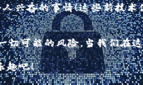   冷钱包：数字资产中的保险箱，守护你的财富安全 / 
 guanjianci 冷钱包, 数字资产, 加密货币, 钱包安全 /guanjianci 

什么是冷钱包？数字资产的保险箱
在数字货币的世界里，安全性就像是一座城堡，而冷钱包则是这座城堡中最坚固的保险箱。想象一下，您辛辛苦苦挖掘来的比特币，就像一颗颗珍珠，您会将它们随意放在街边的一个篮子里吗？当然不会！冷钱包可以看作是为这些美丽的珠宝设立的保险箱，保护它们不受盗贼及黑客的侵扰。

冷钱包一般是不联网的存储设备，如硬件钱包和纸质钱包。它们的工作原理就像是信息时代的隐士，远离喧嚣的网络世界，自然少了各种网络攻击的威胁。这使得冷钱包成为了那些希望确保其数字资产安全的投资者的首选。

冷钱包的类型：你是哪种投资者？
冷钱包有多种类型，每种都有其独特的特点与优势。就像你在选择保险箱时，会考虑不同的材质和结构，冷钱包也并非一味千篇一律。最常见的冷钱包可以分为以下几种：

ul
  listrong硬件钱包/strong：这是一种专门用于存储加密货币的实体设备。例如，Trezor和Ledger都是市面上耳熟能详的品牌。硬件钱包就像是一把结实的钥匙，带你进入所拥有数字资产的安全领域。/li
  listrong纸质钱包/strong：这是一种将私钥和公钥打印在纸上的方法。虽然听起来有些古怪，但纸质钱包实际上是一个非常安全的选择，尤其是在确保环境不受到物理损坏的情况下。谁能想到，一个简单的纸片就能成为数字财富的保护神呢？/li
  listrong冷存储/strong：这是指将数字资产存储在不与互联网连接的设备上。虽然现在让人怀疑科技的发展，但大多数数字货币交易所都会为其用户提供冷存储服务，以增加资产的安全性。/li
/ul

冷钱包的优势：让你资产的安全感倍增
冷钱包的最大优势，显然是它的安全性。黑客的攻击手法层出不穷，例如常见的网络钓鱼和恶意软件攻击，但在使用冷钱包的情况下，用户将私钥存放在不连接互联网的装置上，这让黑客们大失所望。像是将你的财富藏在了一个隐秘的角落，任凭他们如何打探也搜索不到。

不仅如此，冷钱包的另一个显著优点在于用户完全掌控自己的资产，去中心化的特性让投资者避开了一些金融机构给用户带来的风险。就像在自己的小院子里种植丰收的果树，不必担心风吹雨打。你就是那棵果树的主人，全权负责这一切！

冷钱包的欠缺：也有小烦恼
尽管冷钱包有诸多优势，但它并不是完美无缺的。就像每一枚硬币都有两面一样，冷钱包的一些欠缺也是需要用户们警惕的。例如，冷钱包的使用方便程度比较低，尤其是与热钱包（即联网钱包）相比。如果你属于频繁交易的投资者，冷钱包可能会让你有些沮丧，因为你需要花一些时间来将资产转入。此外，如果你不小心遗失了冷钱包，像是丢失了装满珍珠的保险箱，那么这将意味着你无法找回你的资产。因此，妥善保管冷钱包至关重要。

如何选择合适的冷钱包？根据你的需求而定
选择合适的冷钱包，可以说是一门艺术。每个人的需求都有所不同，就像在挑选一件波西米亚风格的衣服时，你需要考虑是否适合你的气质。在选择冷钱包时，建议考虑以下几个要素：

ul
  listrong安全性/strong：尽量选择知名品牌及经过审计的硬件钱包。像选择餐厅消费一样，选择那些大众推荐或者有口碑的产品。/li
  listrong兼容性/strong：确保冷钱包支持你所使用的数字资产。就像在一家餐馆找不到你喜欢的菜品，你可能会感到失望。/li
  listrong使用便捷性/strong：如果你打算频繁交易，可能需要选择一个便于操作的冷钱包。复杂的使用界面就像让人看不懂的手册，使用起来头疼无比。/li
/ul

冷钱包的未来趋势：数字资产的守护神
随着区块链技术的不断发展与壮大，冷钱包的需求也将不断增加，未来可能会涌现出更多功能强大、便于使用的冷钱包。想象一下，未来可能出现能够随时随地保护你财富的“智能保险箱”，这将会是多么令人兴奋的事情！这些新技术便捷地融合了安全性与易用性，从而让你在享受数字资产投资的同时，能更安心地存储你的“珍珠”。而这，其实也是我们追求安全、便捷的美好愿景。

结语：冷钱包适合每一个数字资产的投资者
不论你是资深的加密货币投资者，还是刚入门的新人，冷钱包都是你保护财富的重要工具。它就像是一位忠实的守护者，始终在你身边为你守安居。他静静地在那里，看守着你辛辛苦苦攒下的财富，避免了一切可能的风险。当我们在这个快速变化的世界中探索和投资时，冷钱包如同我们的朋友，能安全地储存我们的目标与梦想。

当然了，哪怕是冷钱包这样的高科技产品，也难免会有点小麻烦，比如设置复杂、丢失的风险等等。但是，谁还没点小烦恼呢？在推崇技术发展的同时，记得永远保持一点个性和幽默感，让你的投资之旅充满乐趣吧！