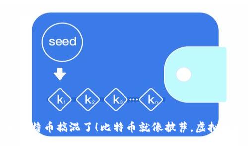 别把虚拟币和比特币搞混了！比特币就像披萨，虚拟币则是各种小吃