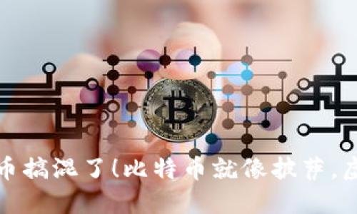 别把虚拟币和比特币搞混了！比特币就像披萨，虚拟币则是各种小吃