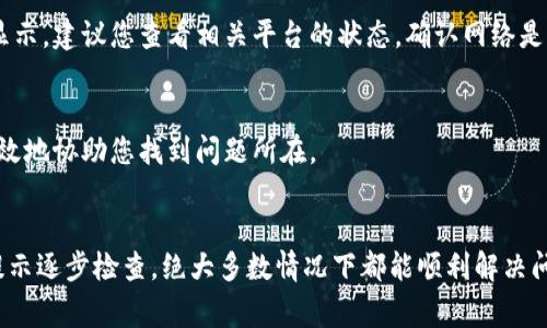 导入TP钱包到欧易钱包时出现“没钱”的问题，通常可能涉及到几个方面。我们可以一步步分析并解决这个问题。以下是一些常见原因及其解决方法。

1. 检查导入过程是否正确
在操作导入TP钱包到欧易钱包时，最大的问题通常出现在操作的步骤中。确保您输入的助记词或私钥没有任何拼写错误。稍不留神，可能就会导致“没钱”的现象。

2. 确认账户地址
请检查您导入的账户地址是否正确。每个钱包都有独一无二的地址，如果您把错误的地址填到欧易钱包中，自然是看不到钱的。

3. 资产显示问题
有时候，钱包可能会因为网络或更新的原因没有显示您的资产。可以尝试重新刷新页面，或者退出后再登录。如果确认资金是存在的，但并未显示，您可以查询余额的网络是否正常。

4. 检查网络和区块链状况
如果您导入资产时正好遇到网络延迟或者区块链交易拥堵，也可能导致资产没有及时显示。建议您查看相关平台的状态，确认网络是否正常。

5. 客服支持
如果以上步骤都无法解决问题，不妨联系欧易钱包的客服支持。他们通常能够更快速有效地协助您找到问题所在。

总结
导入TP钱包到欧易钱包的过程虽然看似简单，但细节处理上尤为重要。保持耐心，按照提示逐步检查，绝大多数情况下都能顺利解决问题。谁还没点小烦恼呢？希望这些小贴士能帮到您，让您的数字资产安全而顺利地转移。