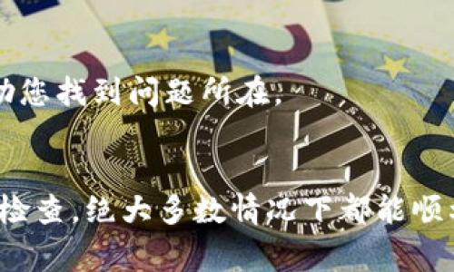 导入TP钱包到欧易钱包时出现“没钱”的问题，通常可能涉及到几个方面。我们可以一步步分析并解决这个问题。以下是一些常见原因及其解决方法。

1. 检查导入过程是否正确
在操作导入TP钱包到欧易钱包时，最大的问题通常出现在操作的步骤中。确保您输入的助记词或私钥没有任何拼写错误。稍不留神，可能就会导致“没钱”的现象。

2. 确认账户地址
请检查您导入的账户地址是否正确。每个钱包都有独一无二的地址，如果您把错误的地址填到欧易钱包中，自然是看不到钱的。

3. 资产显示问题
有时候，钱包可能会因为网络或更新的原因没有显示您的资产。可以尝试重新刷新页面，或者退出后再登录。如果确认资金是存在的，但并未显示，您可以查询余额的网络是否正常。

4. 检查网络和区块链状况
如果您导入资产时正好遇到网络延迟或者区块链交易拥堵，也可能导致资产没有及时显示。建议您查看相关平台的状态，确认网络是否正常。

5. 客服支持
如果以上步骤都无法解决问题，不妨联系欧易钱包的客服支持。他们通常能够更快速有效地协助您找到问题所在。

总结
导入TP钱包到欧易钱包的过程虽然看似简单，但细节处理上尤为重要。保持耐心，按照提示逐步检查，绝大多数情况下都能顺利解决问题。谁还没点小烦恼呢？希望这些小贴士能帮到您，让您的数字资产安全而顺利地转移。