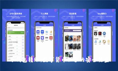 冷钱包转账：数字货币保护的安全堡垒