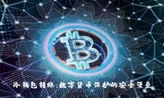 冷钱包转账：数字货币保