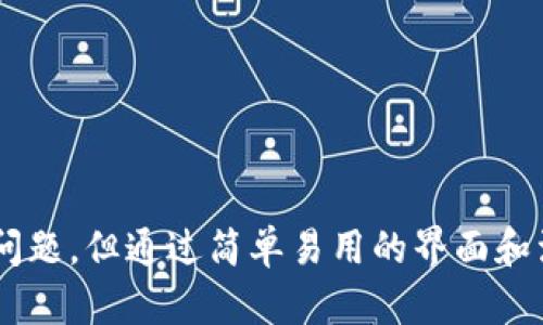 TokenPocket 是一个多链数字钱包，旨在为用户提供安全、便捷的数字资产管理体验。它支持多个区块链和资产类型，包括以太坊、波场、EOS等，用户可以轻松地管理其加密货币和数字资产。此外，TokenPocket 还提供去中心化应用（DApp）浏览器，使用户能够直接通过钱包访问各种区块链应用，从而提升使用体验。

### TokenPocket 的主要功能

#### 1. **多链支持**
TokenPocket 支持多种公链资产，用户可以在一个钱包中管理不同类型的数字资产，这在如今多链发展的背景下显得尤为重要。

#### 2. **去中心化应用（DApp）浏览**
用户可以通过 TokenPocket 钱包直接访问 DApp，无需下载繁琐的应用程序，极大地方便了用户的操作。

#### 3. **安全性**
TokenPocket 提供多重安全机制，包括助记词、私钥加密等保障用户数字资产的安全。同时，用户的私钥始终保存在本地，确保不被劫持。

#### 4. **简单易用的界面**
TokenPocket 界面友好，即使是区块链新手也能快速上手，轻松操作，省去了复杂的学习曲线。

#### 5. **社区功能**
TokenPocket 还为用户提供了社区支持，用户可以在社区中共享经验、获取帮助和了解最新的行业动态。

### 如何开始使用 TokenPocket

#### 1. **下载钱包**
首先，用户需要在移动设备上下载 TokenPocket 应用，支持 iOS 和 Android 平台。

#### 2. **创建或导入钱包**
用户可以选择创建一个新钱包，或导入已有的钱包。若是创建新钱包，需妥善保管助记词，以防遗失。

#### 3. **添加资产**
在 TokenPocket 中，用户可以选择需要添加的数字资产，进行充值或转账等操作。

#### 4. **访问 DApp**
通过 TokenPocket 内置的 DApp 浏览器，用户可以浏览和使用各类去中心化应用，如去中心化交易所、游戏等。

### TokenPocket 的优势与不足

#### 优势
- **跨链兼容性**：支持多种链，实现资产的灵活管理。
- **用户隐私保障**：私钥存储在本地，增强安全性。
- **方便快捷的 DApp 访问**：直接在钱包中使用 DApp，提高用户体验。

#### 不足
- **学习成本**：对于刚入门的用户来说，理解区块链和加密资产仍需要时间。
- **技术依赖**：某些功能需要用户具备一定的区块链技术知识。

### 总结
TokenPocket 是一款功能强大的数字钱包，凭借其多链支持和去中心化应用的便利性，受到了众多用户的欢迎。虽然在使用过程中仍需注意安全问题，但通过简单易用的界面和活跃的社区，TokenPocket 为用户提供了一个友好的数字资产管理工具。对于希望探索区块链世界的用户来说，TokenPocket 是一个不错的选择。
