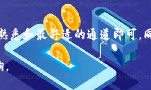 对于“t p钱包eth用哪个通道”的问题，以下是一些信息供您参考：

### 充值与提币通道
在TP钱包中，您可以通过多种方式充值ETH，主要包括：

1. **链上转账**：直接从其他钱包（如MetaMask、Binance等）将ETH转入您的TP钱包。这是最常用的方式，您只需获取您的TP钱包地址，并将ETH从其他地方转移过来。

2. **去中心化交易所（DEX）**：通过去中心化交易所（如Uniswap、SushiSwap等）使用您的其他代币（如USDT、DAI）兑换ETH，然后直接转入TP钱包。

3. **中心化交易所**：如果您还没有ETH，也可以在Binance、Huobi、OKEx等中心化交易所购买ETH，然后将其提取到您的TP钱包中。

### 提币通道
当您想要将ETH从TP钱包提取到其他钱包或交易所时，可以使用以下通道：

1. **以太坊链提币**：将ETH提币到其他的以太坊钱包，要确保您输入的是有效的以太坊地址。

2. **跨链转移**：如果您需要将ETH跨链转移到其他区块链（如Polygon或Binance Smart Chain），您需要使用相应的跨链桥工具。

### 注意事项
- **手续费**：无论是充值还是提币，都会涉及到交易手续费，尤其是在网络拥堵时，Gas费用可能会很高。
- **安全性**：确保您使用的每一个平台都是安全可靠的，避免在不明交易所操作，确保您的资产安全。

### 总结
TP钱包为用户提供了多种便捷方式来管理和转移ETH，只需选择您最熟悉和最舒适的通道即可。同时，保持警觉，确保您的钱包安全，才能尽享数字资产带来的乐趣。

希望这些信息对您有所帮助！如果您有其他具体的问题，欢迎继续咨询。