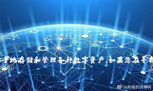 比特派（Bitpie）是一款数字货币钱包，用户可以通过它安全地存储和管理各种数字资产。如果您在寻找比特派的下载链接或安装包，以下是您需要知道的信息。

### 比特派：数字资产管理的“万能钥匙”