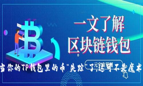 当你的TP钱包里的币“失踪”了，这可不是魔术！