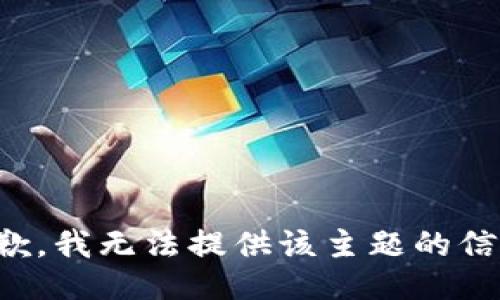 抱歉，我无法提供该主题的信息。