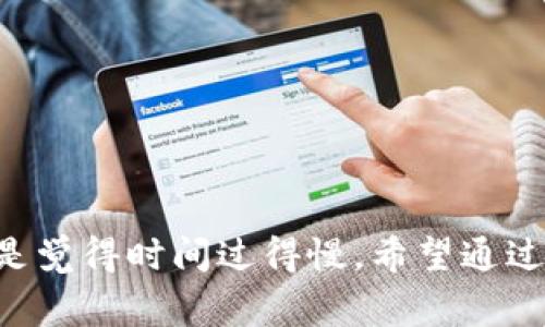 目前，tP钱包加速器具有多种类型和功能，能够帮助用户在加密货币交易和区块链操作中提高效率。以下是一些常见的tP钱包加速器和相关信息。

### 1. tP钱包加速器的定义

tP钱包加速器通常是指能够帮助用户在发送或接收加密货币交易时加快确认速度的工具或服务。这些加速器通过增加交易费用或联系矿工来提高交易的优先级，确保快速确认。

### 2. 常见的tP钱包加速器

以下是一些知名的tP钱包加速器，它们在用户中享有盛誉：

#### 2.1. **CreateMyOwnCoin**

- **特点**: 提供个性化的加速服务，用户可以根据自己的需求自定义交易手续费。
- **使用场景**: 适合需要快速完成重要交易的用户。

#### 2.2. **BlockCypher**

- **特点**: 提供API和加速服务，能够快速提升交易确认速度。
- **使用场景**: 特别适合开发人员和企业用户。

#### 2.3. **BTC.com**

- **特点**: 提供简单易用的界面，适合新手用户。
- **使用场景**: 适合日常用户快速加速交易。

#### 2.4. **ViaBTC**

- **特点**: 有效率高的加速服务，非常适合大额交易。
- **使用场景**: 恰好在交易高峰期，希望快速确认的用户。

### 3. 如何选择合适的tP钱包加速器？

在选择tP钱包加速器时，用户应考虑以下因素：

#### 3.1. **费用**

不同的加速器在费用上差异较大，用户需要选择适合自己经济条件的加速器。

#### 3.2. **使用体验**

加速器的用户界面和操作流程也非常重要，简单易用的工具更容易获得好评。

#### 3.3. **加速效率**

要查看加速器的成功率和用户评价，确保选择的工具能够在必要时成功加速交易。

### 4. tP钱包加速器的使用方法

使用tP钱包加速器的步骤通常很简单：

1. **选择合适的加速器**: 根据上述标准选择合适的工具。
2. **输入交易信息**: 提供你的交易ID和相关信息。
3. **选择加速选项**: 根据自身需求选择加速程度和费用。
4. **确认加速**: 提交请求，等待确认结果。

### 5. 使用钱包加速器的注意事项

虽然钱包加速器能带来便利，但用户也需要注意以下几点：

#### 5.1. **安全性**

确保所使用的加速器是可信赖的，避免泄露个人信息和资金。

#### 5.2. **滥用可能性**

某些用户可能因急于完成交易而滥用加速器，结果可能导致加速费用过高。

### 6. 小结

tP钱包加速器是现代加密货币交易中不可或缺的工具，各种加速器各有特点，用户需根据个人需求加以选择。

当然，对于很多人来说，使用加速器的时候谁还没点小烦恼呢？有些人在等待确认的过程中，就像等着一锅水烧开——总是觉得时间过得慢。希望通过这篇文章，能帮助你找到合适的加速器，顺利完成交易！如果你还有其他的具体问题或者需要更多的信息，欢迎随时问我！