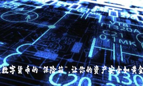 冷钱包：数字货币的“保险箱”，让你的资产安全如黄金般稳妥