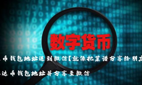 如何把泰达币钱包地址送到微信？就像把菜谱分享给朋友一样简单！

轻松获取泰达币钱包地址并分享至微信