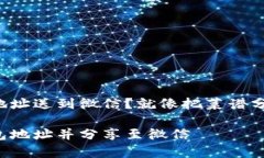 如何把泰达币钱包地址送