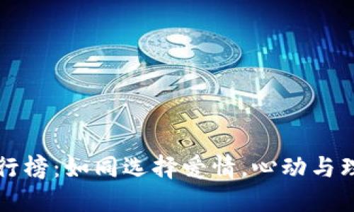 虚拟币平台排行榜：如同选择爱情，心动与理智的完美平衡