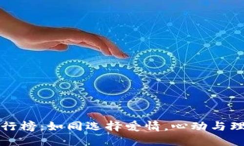 虚拟币平台排行榜：如同选择爱情，心动与理智的完美平衡