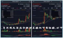 在你的电脑上下载T P钱包