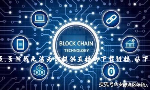 在你的电脑上下载T P钱包可能会涉及一些具体的步骤和注意事项。虽然我无法为你提供直接的下载链接，以下内容将为你提供详细的指南和信息，帮助你成功下载安装T P钱包。

### 像找到丢失的钥匙，轻松下载T P钱包指南