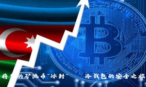将你的矿池币“冰封”——冷钱包的安全之旅