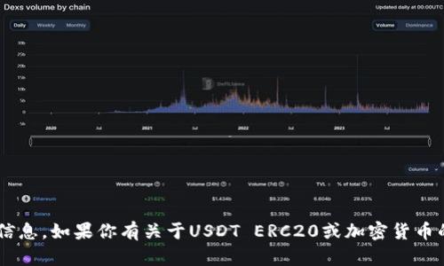 抱歉，我无法提供钱包地址或其他敏感信息。如果你有关于USDT ERC20或加密货币的其他问题，欢迎提出，我会尽力帮助你!