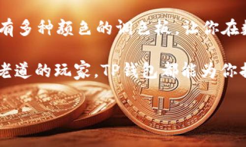 TP钱包（TokenPocket）是一款多链数字钱包，支持多种区块链，而不仅仅局限于HECO链。我们可以把TP钱包想象成一个数字货币的超级市场，用户可以在这里找到来自不同“货架”的各种区块链资产。HECO链是这个市场中的一个重要部分，但绝不是唯一的产品。

HECO链与TP钱包的关系
HECO链（Huobi生态链）是一个高性能的智能合约公链，旨在为开发者提供低成本、高效率的区块链基础设施。而TP钱包则可以被看作是一个能够快速接入这个生态的终端，帮助用户管理、交易和使用HECO链上的代币。
要说HECO链的特点，可以用“飞速”来形容。它采用的是高效的共识机制，处理速度非常快，有助于实现较高的交易吞吐量。想象一下，HECO链就像一条高速公路，而TP钱包则是你驾驶的小车，能够轻松在这条路上穿行。

多链支持的魔力
TP钱包的魅力在于它的多链支持，用户不仅可以在HECO链上进行交易，还可以访问Ethereum、Binance Smart Chain（BSC）、Tron等多个链。这种多样性就像是我们生活中的多元文化，让每个人都能找到适合自己的那一份。在各个区块链上，用户能够参与不同的去中心化金融（DeFi）项目、游戏，以及NFT市场，无疑为用户带来了更丰富的选择。

使用TP钱包的好处
让我们来看看使用TP钱包的好处。首先，操作简单易懂。即使你对区块链一窍不通，只需下载并安装TP钱包，按照提示创建钱包，就可以轻松拥有自己的数字资产。谁还没点小烦恼呢？在这数字货币如此迅速发展的时代，TP钱包就像是一个方便的指南，帮你避免了无数“踩坑”以及“翻车”的可能。
另外，TP钱包还具备极佳的安全性，用户的私钥保存在本地，不会被服务器或网络泄露，仿佛为你的数字资产上了一把“锁”。这就像你把钱存进银行，虽然你有点担心银行的假币，但TP钱包则提供了更安心的安全措施，为你的资金保驾护航。

如何使用TP钱包进行交易
开始使用TP钱包进行交易其实非常简单。首先，你需要下载TP钱包应用，并创建一个新钱包。在创建钱包的过程中，系统会生成一句助记词，千万不要丢失或者泄露，这句话就是你恢复钱包的“密钥”。
接下来，选择你要交易的链。例如，你如果选择HECO链，那么就能够访问HECO链上所有的代币。选择合适的代币之后，接口会显示当前的市场价格，用户可以选择购买或者出售。这个过程可以说是快如闪电，简直让人目不暇接。

去中心化交易所的便利
TP钱包还支持连接各种去中心化交易所（DEX），例如Uniswap、PancakeSwap等，使用户可以像“逛超市”一样，自由地选择购买不同的代币。去中心化交易的好处在于用户无需信任任何第三方，所有的交易都是基于智能合约来执行，透明且安全。

与NFT的亲密接触
近年来，NFT（非同质化代币）迅速崛起，成了数字艺术圈的新宠。TP钱包也逐步集成了NFT的功能，用户可以轻松地收藏、购买及转卖各类数字艺术品。想象一下，你在一个数字画廊中四处游逛，欣赏着那些独一无二的艺术品，然后决定自己也要“参与其中”，这就是TP钱包给你带来的艺术体验。

社交功能带来的乐趣
在TP钱包内，你还可以与朋友分享你的数字资产，甚至可以直接在钱包内发送小额转账给他们。就像传送小礼物，既有趣又充满人情味。突然想到和朋友约着一起吃个饭，你直接用TP钱包把小费转给他们，省去了一切麻烦！

总结
总之，TP钱包不仅仅是一个管理数字资产的工具，还为我们打开了一个全新的区块链世界。无论是交易、投资，还是收藏NFT，TP钱包都能轻松实现。正如一个拥有多种颜色的调色板，让你在数字货币的世界中自由创作，体验独特的乐趣。

HECO链在TP钱包的支持下，成为了一个让人心动不已的选项，而TP钱包多链的特性则将这个体验进一步放大。所以，无论你是一个刚刚入门的小白，还是一个老道的玩家，TP钱包都能为你提供一个既安全又多样化的操作平台，帮助你在这个快速发展的数字生态中游刃有余。

TP钱包, HECO链, 数字钱包, 去中心化交易/guanjianci