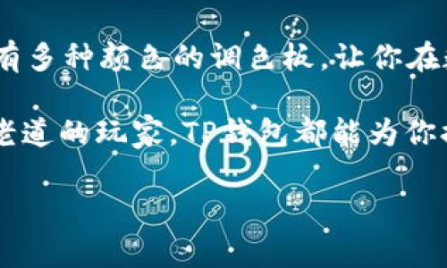 TP钱包（TokenPocket）是一款多链数字钱包，支持多种区块链，而不仅仅局限于HECO链。我们可以把TP钱包想象成一个数字货币的超级市场，用户可以在这里找到来自不同“货架”的各种区块链资产。HECO链是这个市场中的一个重要部分，但绝不是唯一的产品。

HECO链与TP钱包的关系
HECO链（Huobi生态链）是一个高性能的智能合约公链，旨在为开发者提供低成本、高效率的区块链基础设施。而TP钱包则可以被看作是一个能够快速接入这个生态的终端，帮助用户管理、交易和使用HECO链上的代币。
要说HECO链的特点，可以用“飞速”来形容。它采用的是高效的共识机制，处理速度非常快，有助于实现较高的交易吞吐量。想象一下，HECO链就像一条高速公路，而TP钱包则是你驾驶的小车，能够轻松在这条路上穿行。

多链支持的魔力
TP钱包的魅力在于它的多链支持，用户不仅可以在HECO链上进行交易，还可以访问Ethereum、Binance Smart Chain（BSC）、Tron等多个链。这种多样性就像是我们生活中的多元文化，让每个人都能找到适合自己的那一份。在各个区块链上，用户能够参与不同的去中心化金融（DeFi）项目、游戏，以及NFT市场，无疑为用户带来了更丰富的选择。

使用TP钱包的好处
让我们来看看使用TP钱包的好处。首先，操作简单易懂。即使你对区块链一窍不通，只需下载并安装TP钱包，按照提示创建钱包，就可以轻松拥有自己的数字资产。谁还没点小烦恼呢？在这数字货币如此迅速发展的时代，TP钱包就像是一个方便的指南，帮你避免了无数“踩坑”以及“翻车”的可能。
另外，TP钱包还具备极佳的安全性，用户的私钥保存在本地，不会被服务器或网络泄露，仿佛为你的数字资产上了一把“锁”。这就像你把钱存进银行，虽然你有点担心银行的假币，但TP钱包则提供了更安心的安全措施，为你的资金保驾护航。

如何使用TP钱包进行交易
开始使用TP钱包进行交易其实非常简单。首先，你需要下载TP钱包应用，并创建一个新钱包。在创建钱包的过程中，系统会生成一句助记词，千万不要丢失或者泄露，这句话就是你恢复钱包的“密钥”。
接下来，选择你要交易的链。例如，你如果选择HECO链，那么就能够访问HECO链上所有的代币。选择合适的代币之后，接口会显示当前的市场价格，用户可以选择购买或者出售。这个过程可以说是快如闪电，简直让人目不暇接。

去中心化交易所的便利
TP钱包还支持连接各种去中心化交易所（DEX），例如Uniswap、PancakeSwap等，使用户可以像“逛超市”一样，自由地选择购买不同的代币。去中心化交易的好处在于用户无需信任任何第三方，所有的交易都是基于智能合约来执行，透明且安全。

与NFT的亲密接触
近年来，NFT（非同质化代币）迅速崛起，成了数字艺术圈的新宠。TP钱包也逐步集成了NFT的功能，用户可以轻松地收藏、购买及转卖各类数字艺术品。想象一下，你在一个数字画廊中四处游逛，欣赏着那些独一无二的艺术品，然后决定自己也要“参与其中”，这就是TP钱包给你带来的艺术体验。

社交功能带来的乐趣
在TP钱包内，你还可以与朋友分享你的数字资产，甚至可以直接在钱包内发送小额转账给他们。就像传送小礼物，既有趣又充满人情味。突然想到和朋友约着一起吃个饭，你直接用TP钱包把小费转给他们，省去了一切麻烦！

总结
总之，TP钱包不仅仅是一个管理数字资产的工具，还为我们打开了一个全新的区块链世界。无论是交易、投资，还是收藏NFT，TP钱包都能轻松实现。正如一个拥有多种颜色的调色板，让你在数字货币的世界中自由创作，体验独特的乐趣。

HECO链在TP钱包的支持下，成为了一个让人心动不已的选项，而TP钱包多链的特性则将这个体验进一步放大。所以，无论你是一个刚刚入门的小白，还是一个老道的玩家，TP钱包都能为你提供一个既安全又多样化的操作平台，帮助你在这个快速发展的数字生态中游刃有余。

TP钱包, HECO链, 数字钱包, 去中心化交易/guanjianci