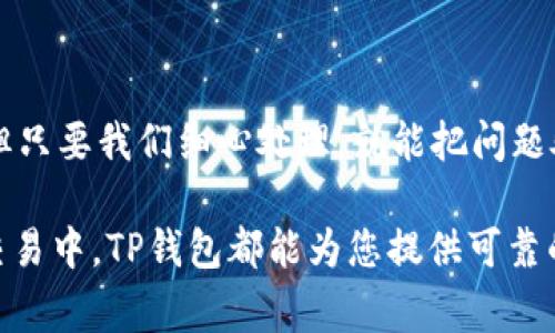 导入TP钱包助记词是一个非常重要的操作，特别是在您需要恢复钱包或更换设备时。正确的操作步骤能够确保您安全、顺利地访问您的加密资产。下面是关于如何正确导入TP钱包助记词的详细指南。

一、什么是助记词？
助记词，又称为种子短语，是一组以特定顺序排列的单词，通常由12个、15个、18个、21个或24个单词组成。它是您钱包的“钥匙”，能够帮助您恢复对钱包的访问。想象一下，助记词就像是您钱包的“密码”，如果没有它，就像是丢失了携带现金的钱包，无法再找回内里的资产。

二、确定你的助记词
首先，您需要确保自己拥有正确的助记词。无论是您在创建钱包时系统生成的，还是通过其他方式获取的，确保它们是完整且未被篡改的。有些小伙伴可能会想：“这就像给我上了一课，我要认真听哦！”记住，每个单词都必须按照创建时的顺序记录下来，不同顺序将导致无法恢复钱包。

三、下载并安装TP钱包
在开始导入操作之前，您需要确保您的设备上已经下载并安装了TP钱包。无论是在安卓设备还是苹果设备上，您都可以在应用商店中找到它。安装完成后，打开应用，您将看到一个友好的界面，让人倍感亲切。“真像我之前去咖啡店时看到的菜单。”

四、导入助记词的步骤
接下来，让我们一起走进导入助记词的实际步骤。

h4步骤一：选择“导入钱包”选项/h4
打开TP钱包后，您会看到主界面。点击“导入钱包”选项，通常这个按钮会很明显，挑战您发现的能力。

h4步骤二：选择助记词导入方式/h4
在弹出的选项中，您可以选择“通过助记词导入”。想象一下，这就好比在一座城市中选择正确的路线，只需点击即可开始。选择正确的选项总是能让您的旅程更顺畅。

h4步骤三：输入助记词/h4
在接下来出现的输入框中，按照正确的顺序输入您的助记词。务必确保没有拼写错误，这是恢复钱包的关键时刻。“我就像在参加一个拼字比赛，必须专注！”
要注意的是，有些钱包对输入有字数限制，需要您确认输入的单词数是否匹配。

h4步骤四：设置密码/h4
输入完助记词后，TP钱包通常会要求您设置一个访问密码。这个密码用于保护您钱包的安全，确保只有您能够访问。记住，选择一个您能记住的而且安全的密码。犹如锁好家门，保卫我们的财产。

h4步骤五：完成导入/h4
最后，确认所有信息无误后，点击“确认”完成钱包的导入。稍等片刻，您就可以查看到您的资产了！“耶，我的数字宝藏回来了！”

五、注意事项
在导入助记词的过程中，有几个小注意事项需要牢记：
ul
    listrong确保用户环境安全：/strong务必在安全的网络环境下进行操作，避免不必要的风险。/li
    listrong不要泄露助记词：/strong助记词如果被他人获取，您的资产极有可能遭到盗窃，所以请保密。/li
    listrong定期备份：/strong更新或变更助记词后，请及时对新的助记词进行备份，以防万一。/li
/ul

六、总结
通过以上步骤，您应该能够顺利导入TP钱包的助记词。当然，数字资产的安全还需要您时刻保持警觉。生活中总有一些烦恼，但只要我们细心处理，就能把问题处理得妥妥的。“谁还没点小烦恼呢？生活就是一个不断解决问题的过程。”

希望这篇指南能够帮助您轻松导入TP钱包的助记词，让您的数字资产安全又顺畅地嵌入您的生活。无论是在投资还是日常交易中，TP钱包都能为您提供可靠的服务，助您在加密世界中，妙趣横生！