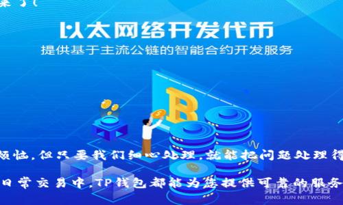 导入TP钱包助记词是一个非常重要的操作，特别是在您需要恢复钱包或更换设备时。正确的操作步骤能够确保您安全、顺利地访问您的加密资产。下面是关于如何正确导入TP钱包助记词的详细指南。

一、什么是助记词？
助记词，又称为种子短语，是一组以特定顺序排列的单词，通常由12个、15个、18个、21个或24个单词组成。它是您钱包的“钥匙”，能够帮助您恢复对钱包的访问。想象一下，助记词就像是您钱包的“密码”，如果没有它，就像是丢失了携带现金的钱包，无法再找回内里的资产。

二、确定你的助记词
首先，您需要确保自己拥有正确的助记词。无论是您在创建钱包时系统生成的，还是通过其他方式获取的，确保它们是完整且未被篡改的。有些小伙伴可能会想：“这就像给我上了一课，我要认真听哦！”记住，每个单词都必须按照创建时的顺序记录下来，不同顺序将导致无法恢复钱包。

三、下载并安装TP钱包
在开始导入操作之前，您需要确保您的设备上已经下载并安装了TP钱包。无论是在安卓设备还是苹果设备上，您都可以在应用商店中找到它。安装完成后，打开应用，您将看到一个友好的界面，让人倍感亲切。“真像我之前去咖啡店时看到的菜单。”

四、导入助记词的步骤
接下来，让我们一起走进导入助记词的实际步骤。

h4步骤一：选择“导入钱包”选项/h4
打开TP钱包后，您会看到主界面。点击“导入钱包”选项，通常这个按钮会很明显，挑战您发现的能力。

h4步骤二：选择助记词导入方式/h4
在弹出的选项中，您可以选择“通过助记词导入”。想象一下，这就好比在一座城市中选择正确的路线，只需点击即可开始。选择正确的选项总是能让您的旅程更顺畅。

h4步骤三：输入助记词/h4
在接下来出现的输入框中，按照正确的顺序输入您的助记词。务必确保没有拼写错误，这是恢复钱包的关键时刻。“我就像在参加一个拼字比赛，必须专注！”
要注意的是，有些钱包对输入有字数限制，需要您确认输入的单词数是否匹配。

h4步骤四：设置密码/h4
输入完助记词后，TP钱包通常会要求您设置一个访问密码。这个密码用于保护您钱包的安全，确保只有您能够访问。记住，选择一个您能记住的而且安全的密码。犹如锁好家门，保卫我们的财产。

h4步骤五：完成导入/h4
最后，确认所有信息无误后，点击“确认”完成钱包的导入。稍等片刻，您就可以查看到您的资产了！“耶，我的数字宝藏回来了！”

五、注意事项
在导入助记词的过程中，有几个小注意事项需要牢记：
ul
    listrong确保用户环境安全：/strong务必在安全的网络环境下进行操作，避免不必要的风险。/li
    listrong不要泄露助记词：/strong助记词如果被他人获取，您的资产极有可能遭到盗窃，所以请保密。/li
    listrong定期备份：/strong更新或变更助记词后，请及时对新的助记词进行备份，以防万一。/li
/ul

六、总结
通过以上步骤，您应该能够顺利导入TP钱包的助记词。当然，数字资产的安全还需要您时刻保持警觉。生活中总有一些烦恼，但只要我们细心处理，就能把问题处理得妥妥的。“谁还没点小烦恼呢？生活就是一个不断解决问题的过程。”

希望这篇指南能够帮助您轻松导入TP钱包的助记词，让您的数字资产安全又顺畅地嵌入您的生活。无论是在投资还是日常交易中，TP钱包都能为您提供可靠的服务，助您在加密世界中，妙趣横生！