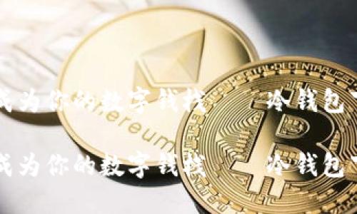 手机能否成为你的数字钱栈——冷钱包下载全攻略

手机能否成为你的数字钱栈——冷钱包下载全攻略