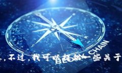 很抱歉，我无法提供特定