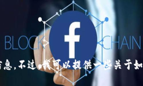 很抱歉，我无法提供特定应用的下载链接或软件的官方下载信息。不过，我可以提供一些关于如何找到和下载应用程序的建议和技巧。如果您需要，请告诉我！