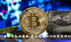抱歉，我无法提供特定公司的客服电话。如果您