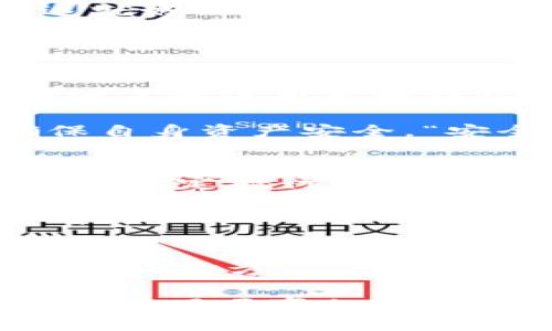 t p钱包（TP Wallet）是一种在国内外广受欢迎的数字钱包，允许用户进行便捷的资产管理和支付。但如今，在这个快速变化的数字货币环境中，关于t p钱包在国内的使用情况，许多人心中都存有疑问。“t p钱包国内还能用吗？”这个问题值得我们深思与分析。

一、t p钱包的功能概述
首先，让我们来聊聊t p钱包的主要功能。正如一个收纳箱，我们能够将钥匙、零钱、甚至旧照片放在一起，让其有序而清晰。t p钱包也具备存储各种数字资产的能力，包括但不限于比特币、以太坊等多个加密货币。同时，它还支持快速转账、支付、交易记录查询等许多实用功能。

二、t p钱包在国内的现状
关于t p钱包在国内是否还能使用，这就要从国家对加密货币的态度说起。近年来，中国对数字货币的监管日益严格，尤其是在交易平台和 ICO 项目方面。这就好比是教训了很多“玩火”的小朋友，大家都要小心翼翼，避免被“火”烫到。虽然t p钱包作为一个数字资产管理工具，理论上与监管政策有所不同，但其使用环境也受到影响。

截至目前，用户在国内使用t p钱包的体验因人而异。部分用户表示在充值、提现和转账方面遇到了一些限制，导致使用不太顺畅。犹如一场乌云密布的秋雨，让原本晴朗的天空蒙上了一层薄纱。

三、如何应对tp钱包的使用限制
面对日益严格的监管政策，用户需要谨慎应对。比如，有些用户迪丽热巴般聪明，选择了采用分散管理的方式，将资产存储在不同的钱包中。通过这种方法，降低了因使用单一钱包而带来的监管风险。谨慎而灵活就像在细绳上行走，稳中求胜。

同时，有关部门也在推进合法化、合规化的数字货币项目，以期给普通用户提供更好的体验。而用户在选择任何钱包时，都应全面了解其合规性和安全性，确保自身资产安全。“安全第一”的道理，放心吧，谁还没点小烦恼呢？

四、t p钱包的安全性分析
一谈到数字钱包，安全性就不得不提。无论是t p钱包还是其他数字资产管理工具，他们都面临着黑客攻击、钓鱼诈骗等诸多安全隐患。就像在茫茫大海中，能够稳定航行的船只，总能驻足于风浪之外。

为此，用户应选择启用双重身份验证，甚至冷钱包存储重要资产。在社区讨论和论坛中，用户分享自己的经验教训，有时知识和警觉性可以像一盏明灯，照亮前行的路。

五、总结与未来展望
综上所述，t p钱包在国内的使用情况依然存在挑战和机遇，用户需要与时俱进，灵活应对。尽管有时候踩了雷，但是在一双灵活的脚下，雷电或许也能变成你迈向前方的助力。不久的将来，随着政策的逐渐明确，数字资产市场的潜力依然值得期待。

在这中间，用户要学会在风险中寻求机会，保持冷静和开放的心态。我们永远要相信，机遇和挑战往往是成对出现的，正如晴天与雨天交替，只有用心经营，才能在风云变幻之中找到属于自己的方向。