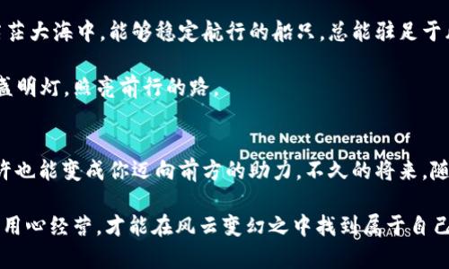 t p钱包（TP Wallet）是一种在国内外广受欢迎的数字钱包，允许用户进行便捷的资产管理和支付。但如今，在这个快速变化的数字货币环境中，关于t p钱包在国内的使用情况，许多人心中都存有疑问。“t p钱包国内还能用吗？”这个问题值得我们深思与分析。

一、t p钱包的功能概述
首先，让我们来聊聊t p钱包的主要功能。正如一个收纳箱，我们能够将钥匙、零钱、甚至旧照片放在一起，让其有序而清晰。t p钱包也具备存储各种数字资产的能力，包括但不限于比特币、以太坊等多个加密货币。同时，它还支持快速转账、支付、交易记录查询等许多实用功能。

二、t p钱包在国内的现状
关于t p钱包在国内是否还能使用，这就要从国家对加密货币的态度说起。近年来，中国对数字货币的监管日益严格，尤其是在交易平台和 ICO 项目方面。这就好比是教训了很多“玩火”的小朋友，大家都要小心翼翼，避免被“火”烫到。虽然t p钱包作为一个数字资产管理工具，理论上与监管政策有所不同，但其使用环境也受到影响。

截至目前，用户在国内使用t p钱包的体验因人而异。部分用户表示在充值、提现和转账方面遇到了一些限制，导致使用不太顺畅。犹如一场乌云密布的秋雨，让原本晴朗的天空蒙上了一层薄纱。

三、如何应对tp钱包的使用限制
面对日益严格的监管政策，用户需要谨慎应对。比如，有些用户迪丽热巴般聪明，选择了采用分散管理的方式，将资产存储在不同的钱包中。通过这种方法，降低了因使用单一钱包而带来的监管风险。谨慎而灵活就像在细绳上行走，稳中求胜。

同时，有关部门也在推进合法化、合规化的数字货币项目，以期给普通用户提供更好的体验。而用户在选择任何钱包时，都应全面了解其合规性和安全性，确保自身资产安全。“安全第一”的道理，放心吧，谁还没点小烦恼呢？

四、t p钱包的安全性分析
一谈到数字钱包，安全性就不得不提。无论是t p钱包还是其他数字资产管理工具，他们都面临着黑客攻击、钓鱼诈骗等诸多安全隐患。就像在茫茫大海中，能够稳定航行的船只，总能驻足于风浪之外。

为此，用户应选择启用双重身份验证，甚至冷钱包存储重要资产。在社区讨论和论坛中，用户分享自己的经验教训，有时知识和警觉性可以像一盏明灯，照亮前行的路。

五、总结与未来展望
综上所述，t p钱包在国内的使用情况依然存在挑战和机遇，用户需要与时俱进，灵活应对。尽管有时候踩了雷，但是在一双灵活的脚下，雷电或许也能变成你迈向前方的助力。不久的将来，随着政策的逐渐明确，数字资产市场的潜力依然值得期待。

在这中间，用户要学会在风险中寻求机会，保持冷静和开放的心态。我们永远要相信，机遇和挑战往往是成对出现的，正如晴天与雨天交替，只有用心经营，才能在风云变幻之中找到属于自己的方向。