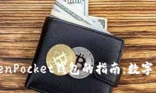 将虚拟币转入TokenPocket钱包的指南：数字资产流动的新航道