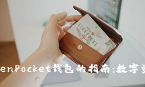 将虚拟币转入TokenPocket钱包的指南：数字资产流动的新航道